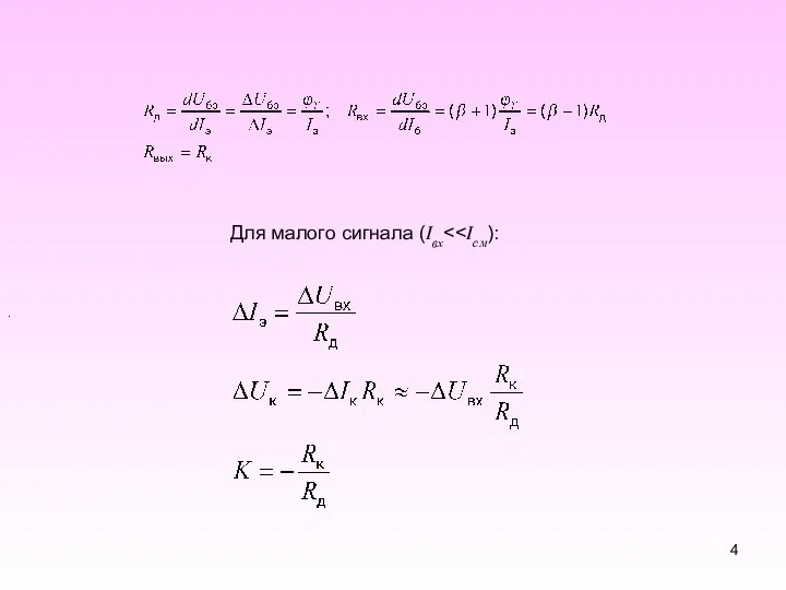 Для малого сигнала (Iвх .