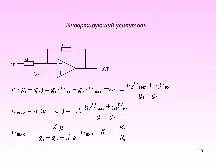 Инвертирующий усилитель