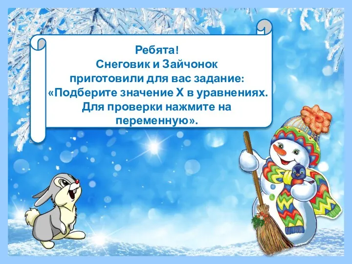 Ребята! Снеговик и Зайчонок приготовили для вас задание: «Подберите значение Х