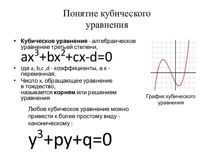 Понятие кубического уравнения Кубическое уравнение - алгебраическое уравнение третьей степени, ax3+bx2+cx-d=0