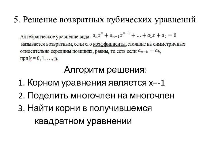 5. Решение возвратных кубических уравнений Алгоритм решения: 1. Корнем уравнения является