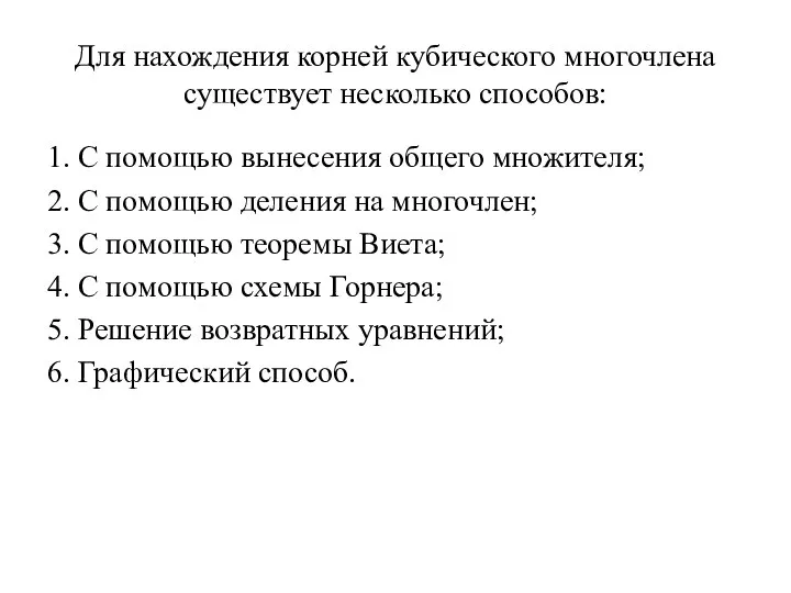 Для нахождения корней кубического многочлена существует несколько способов: 1. С помощью