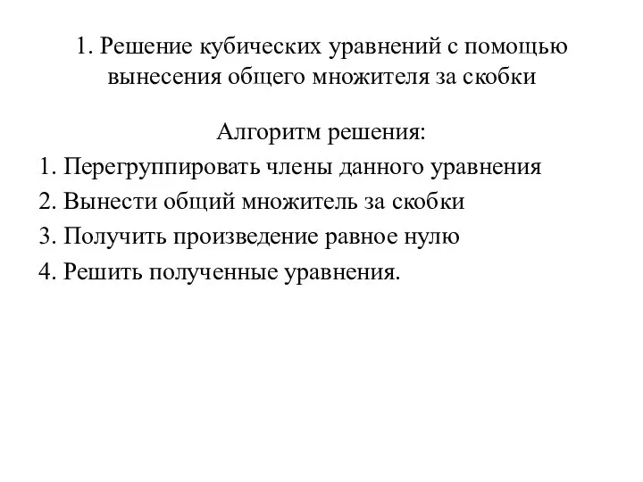 1. Решение кубических уравнений с помощью вынесения общего множителя за скобки