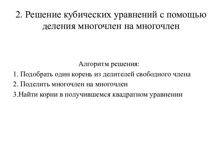 2. Решение кубических уравнений с помощью деления многочлен на многочлен Алгоритм