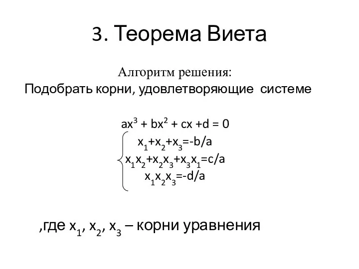 3. Теорема Виета Алгоритм решения: Подобрать корни, удовлетворяющие системе ax3 +