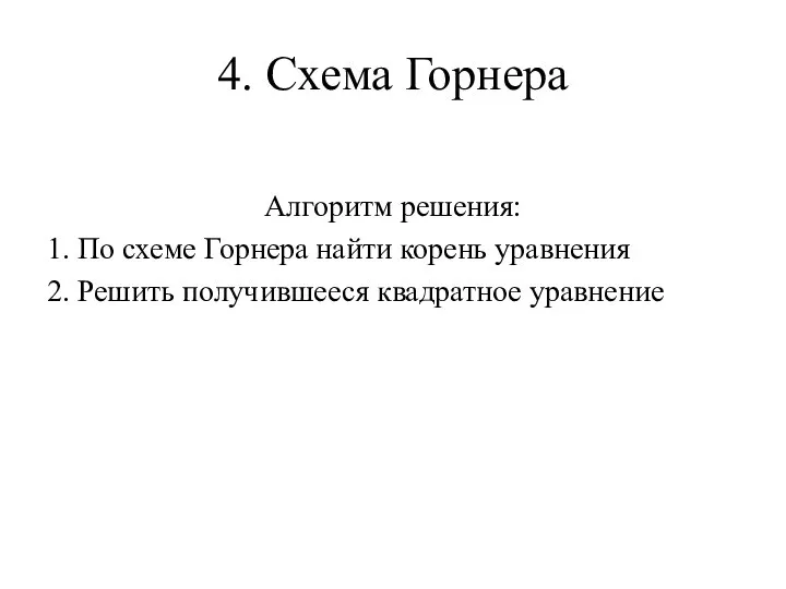 4. Схема Горнера Алгоритм решения: 1. По схеме Горнера найти корень