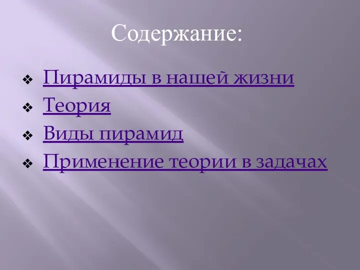 Пирамиды в нашей жизни Теория Виды пирамид Применение теории в задачах Содержание: