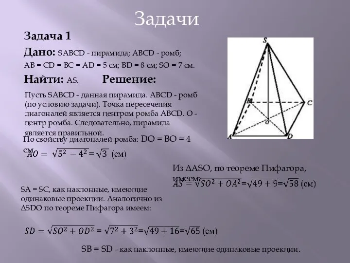 Задача 1 Дано: SABCD - пирамида; ABCD - ромб; АВ =