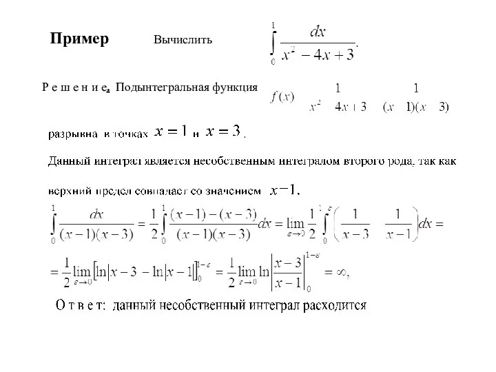 Пример Вычислить Р е ш е н и е. Подынтегральная функция