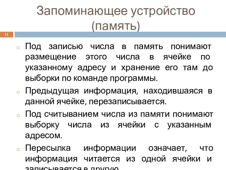 Запоминающее устройство (память) Под записью числа в память понимают размещение этого