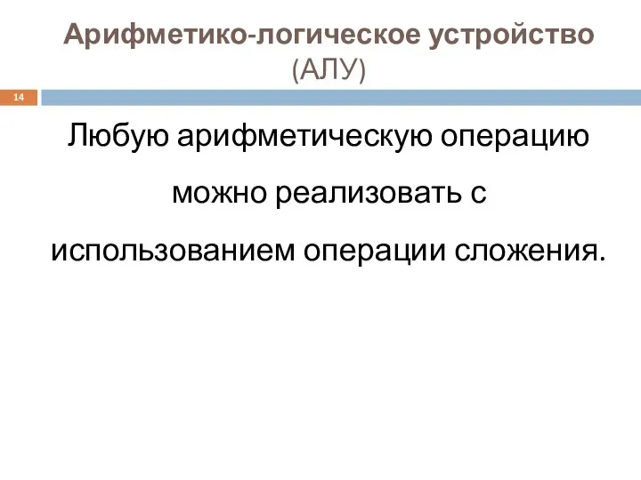 Арифметико-логическое устройство (АЛУ) Любую арифметическую операцию можно реализовать с использованием операции сложения.