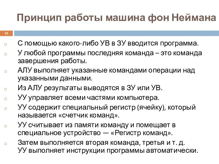 Принцип работы машина фон Неймана С помощью какого-либо УВ в ЗУ