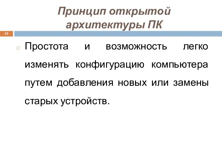 Принцип открытой архитектуры ПК Простота и возможность легко изменять конфигурацию компьютера