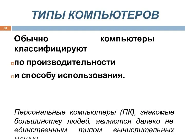 ТИПЫ КОМПЬЮТЕРОВ Обычно компьютеры классифицируют по производительности и способу использования. Персональные