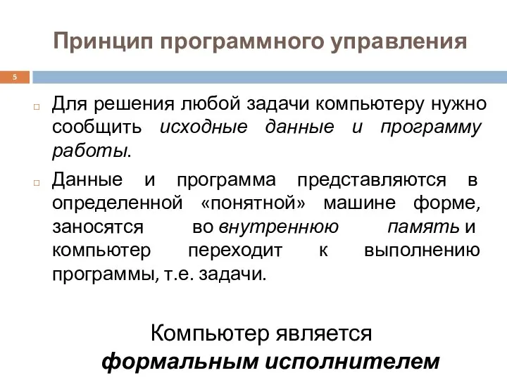 Принцип программного управления Для решения любой задачи компьютеру нужно сообщить исходные