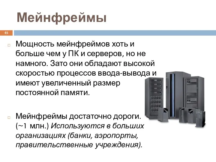 Мейнфреймы Мощность мейнфреймов хоть и больше чем у ПК и серверов,