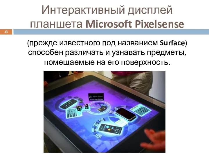 Интерактивный дисплей планшета Microsoft Pixelsense (прежде известного под названием Surface) способен