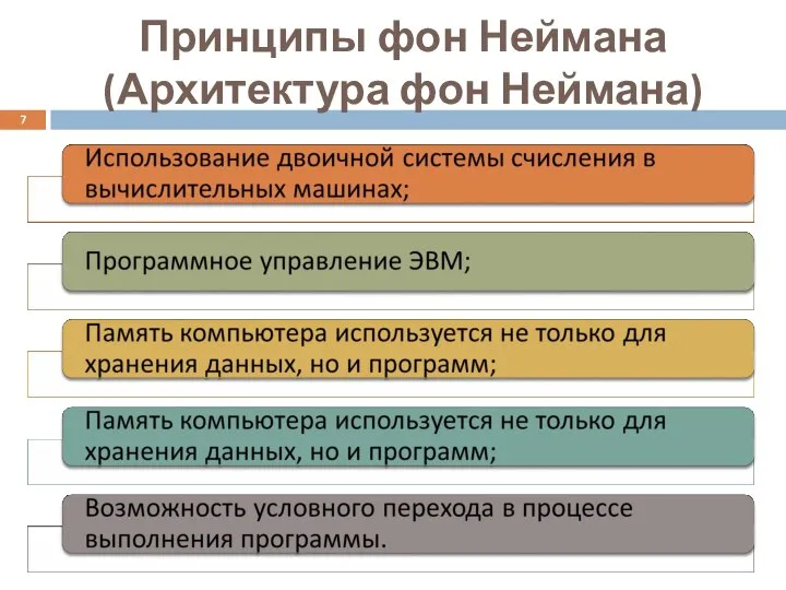 Принципы фон Неймана (Архитектура фон Неймана)