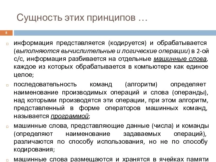 Сущность этих принципов … информация представляется (кодируется) и обрабатывается (выполняются вычислительные