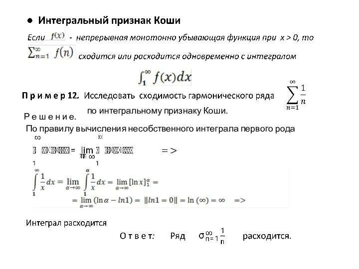 по интегральному признаку Коши. Р е ш е н и е.