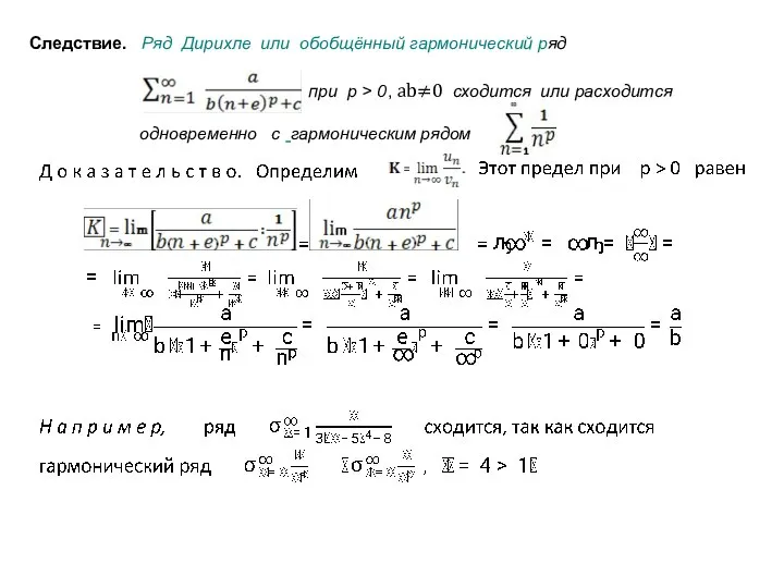 Следствие. Ряд Дирихле или обобщённый гармонический ряд при p > 0,