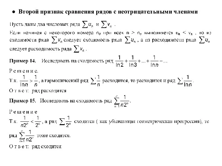 ● Второй признак сравнения рядов с неотрицательными членами