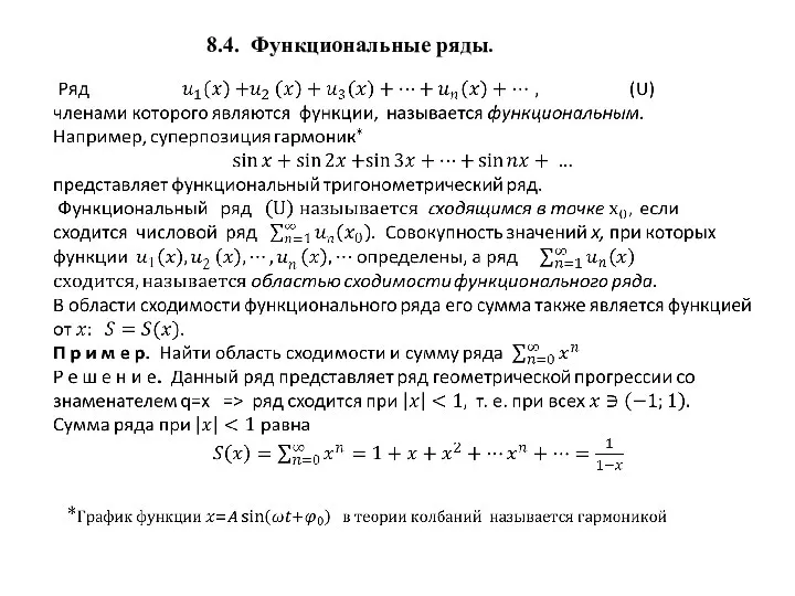 8.4. Функциональные ряды.