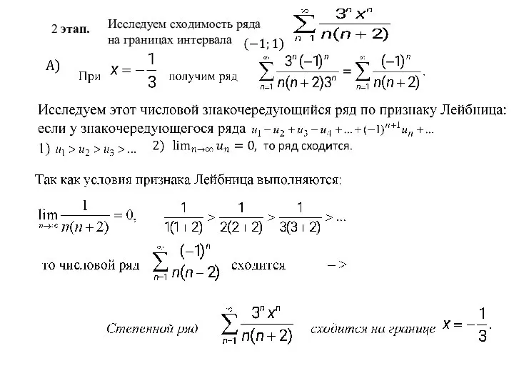 2 этап. Исследуем сходимость ряда на границах интервала