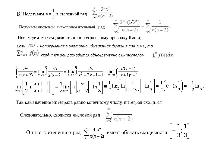 Получаем числовой знакоположительный ряд Так как значение интеграла равно конечному числу,