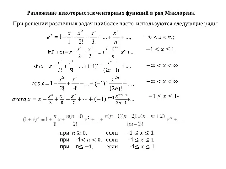 Разложение некоторых элементарных функций в ряд Маклорена.