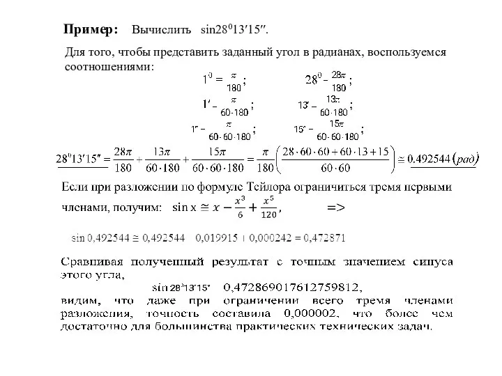 Пример: Вычислить sin28013′15′′. Для того, чтобы представить заданный угол в радианах, воспользуемся соотношениями: