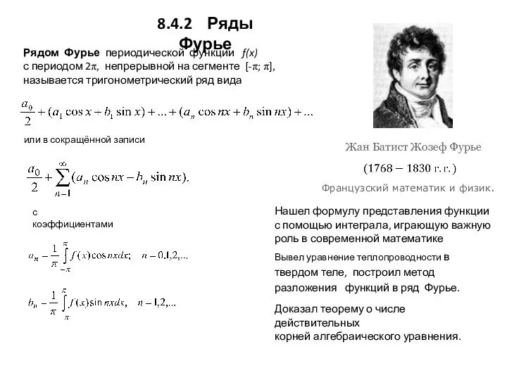Жан Батист Жозеф Фурье Вывел уравнение теплопроводности в твердом теле, построил