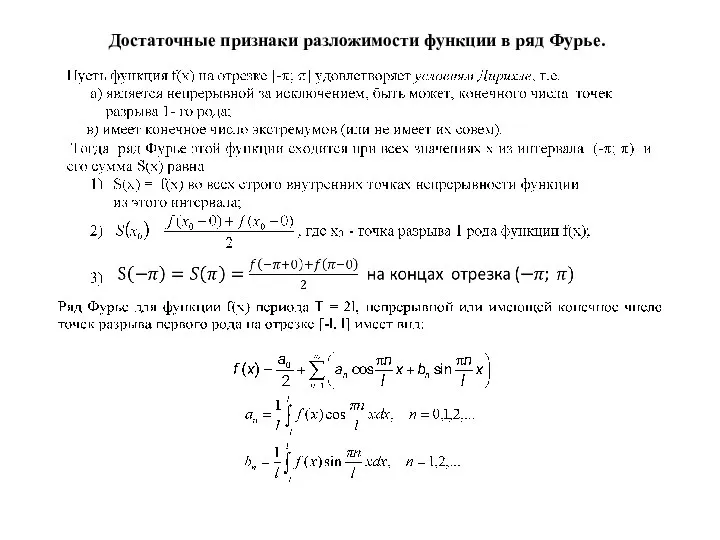 Достаточные признаки разложимости функции в ряд Фурье.