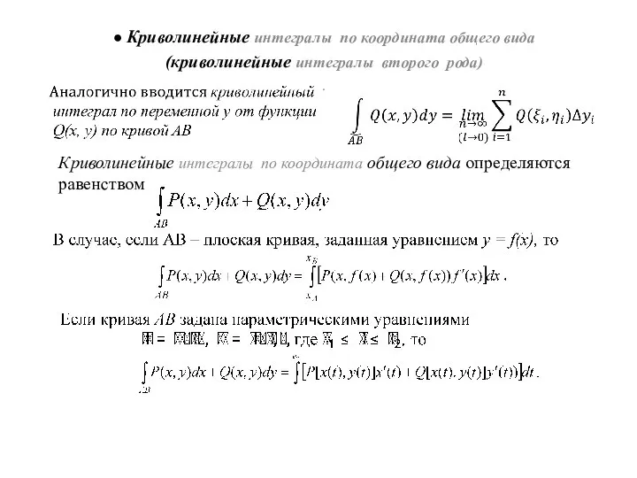 ● Криволинейные интегралы по координата общего вида (криволинейные интегралы второго рода)