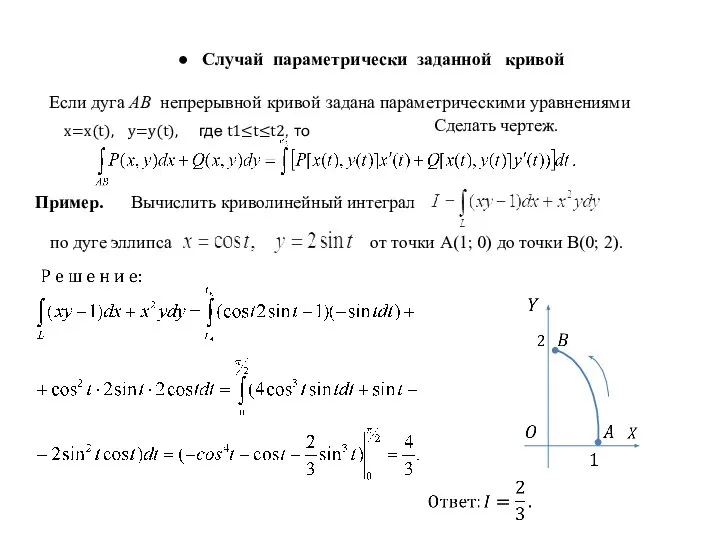 ● Случай параметрически заданной кривой Если дуга АВ непрерывной кривой задана