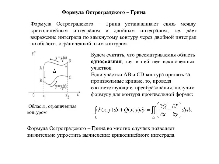 Формула Остроградского – Грина . Формула Остроградского – Грина во многих