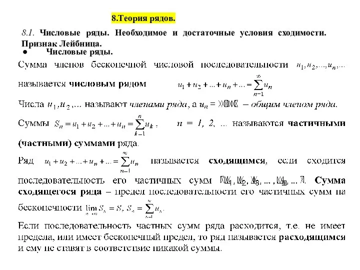 . 8.Теория рядов. 8.1. Числовые ряды. Необходимое и достаточные условия сходимости. Признак Лейбница. ● Числовые ряды.