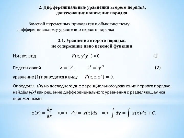 2. Дифференциальные уравнения второго порядка, допускающие понижение порядка Заменой переменных приводятся