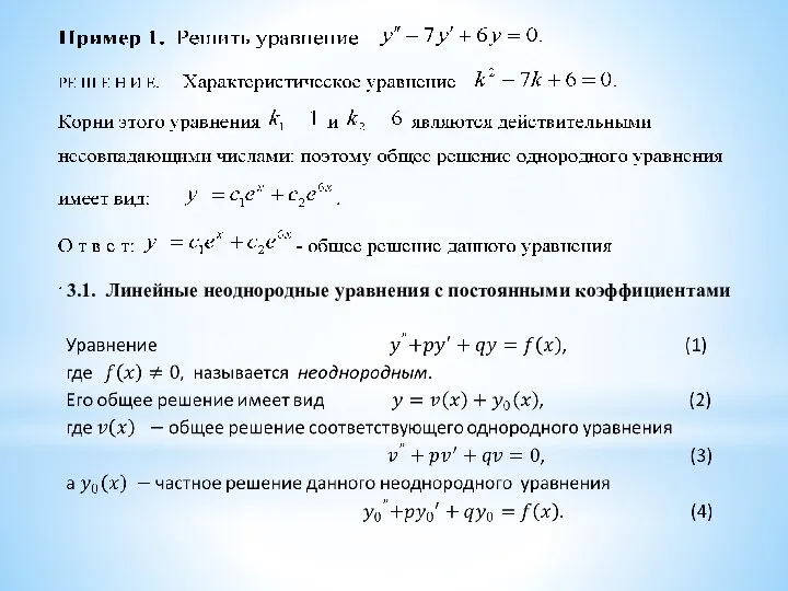3.1. Линейные неоднородные уравнения с постоянными коэффициентами