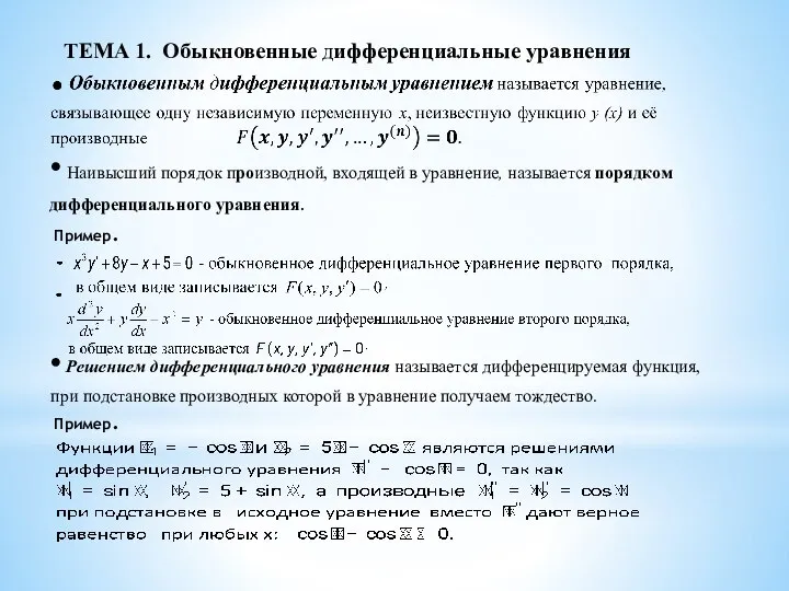 ТЕМА 1. Обыкновенные дифференциальные уравнения • Наивысший порядок производной, входящей в