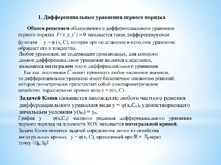 1. Дифференциальные уравнения первого порядка