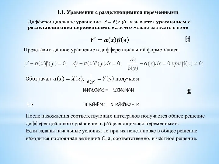 1.1. Уравнения с разделяющимися переменными Представим данное уравнение в дифференциальной форме
