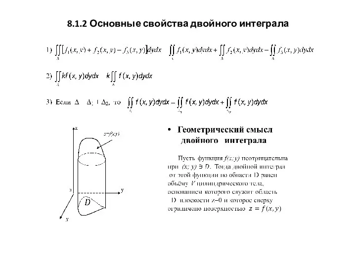 8.1.2 Основные свойства двойного интеграла