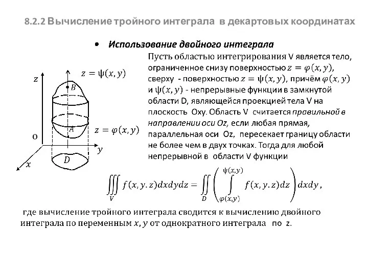 8.2.2 Вычисление тройного интеграла в декартовых координатах