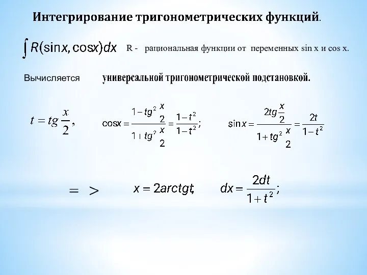 R - рациональная функции от переменных sin x и cos x. Вычисляется , .
