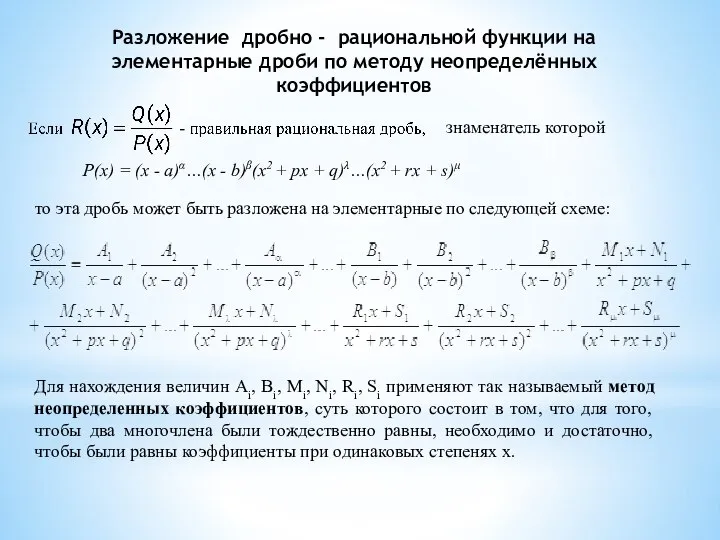 Разложение дробно - рациональной функции на элементарные дроби по методу неопределённых