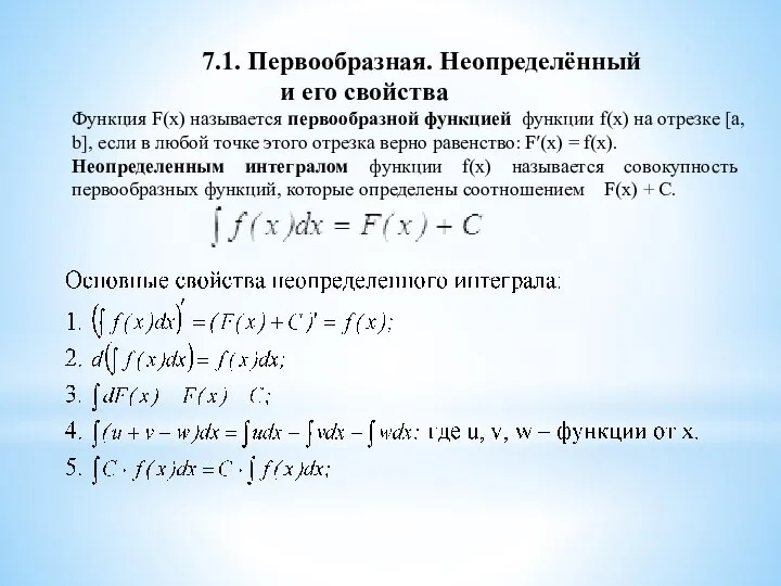 7.1. Первообразная. Неопределённый и его свойства Функция F(x) называется первообразной функцией