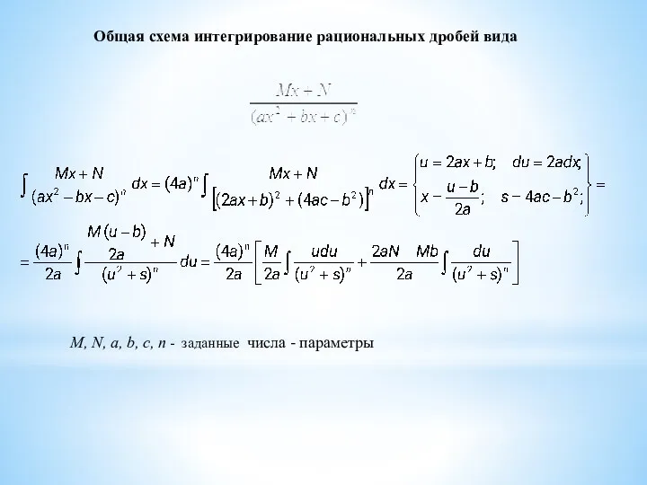 Общая схема интегрирование рациональных дробей вида M, N, a, b, c,