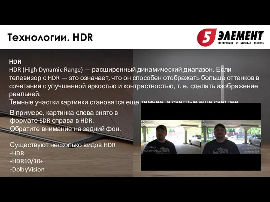 Технологии. HDR HDR HDR (High Dynamic Range) — расширенный динамический диапазон.