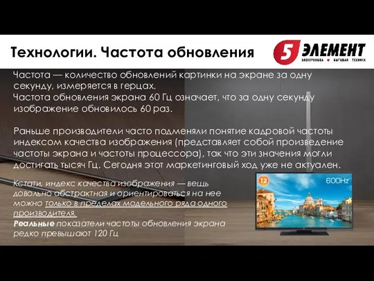 Технологии. Частота обновления Частота — количество обновлений картинки на экране за